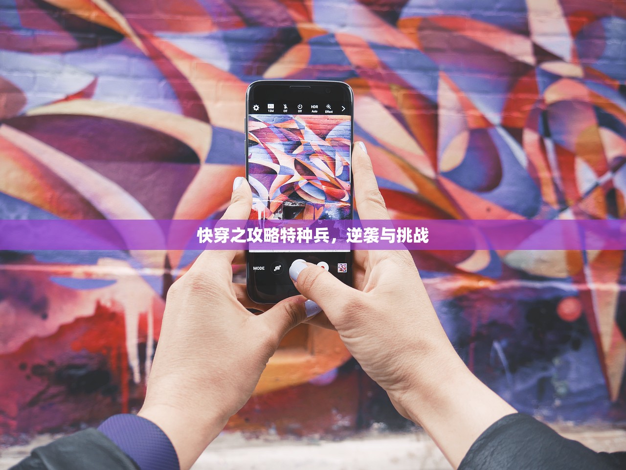 快穿之攻略特种兵，逆袭与挑战