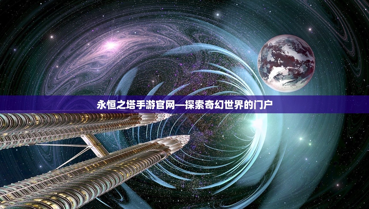 永恒之塔手游官网—探索奇幻世界的门户