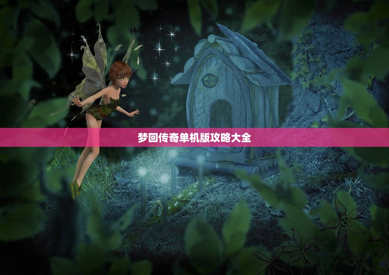 梦回传奇单机版攻略大全