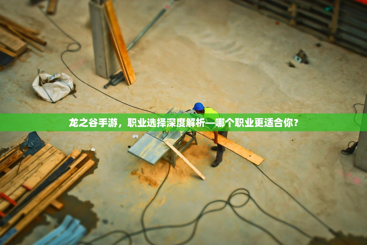 龙之谷手游，职业选择深度解析—哪个职业更适合你？