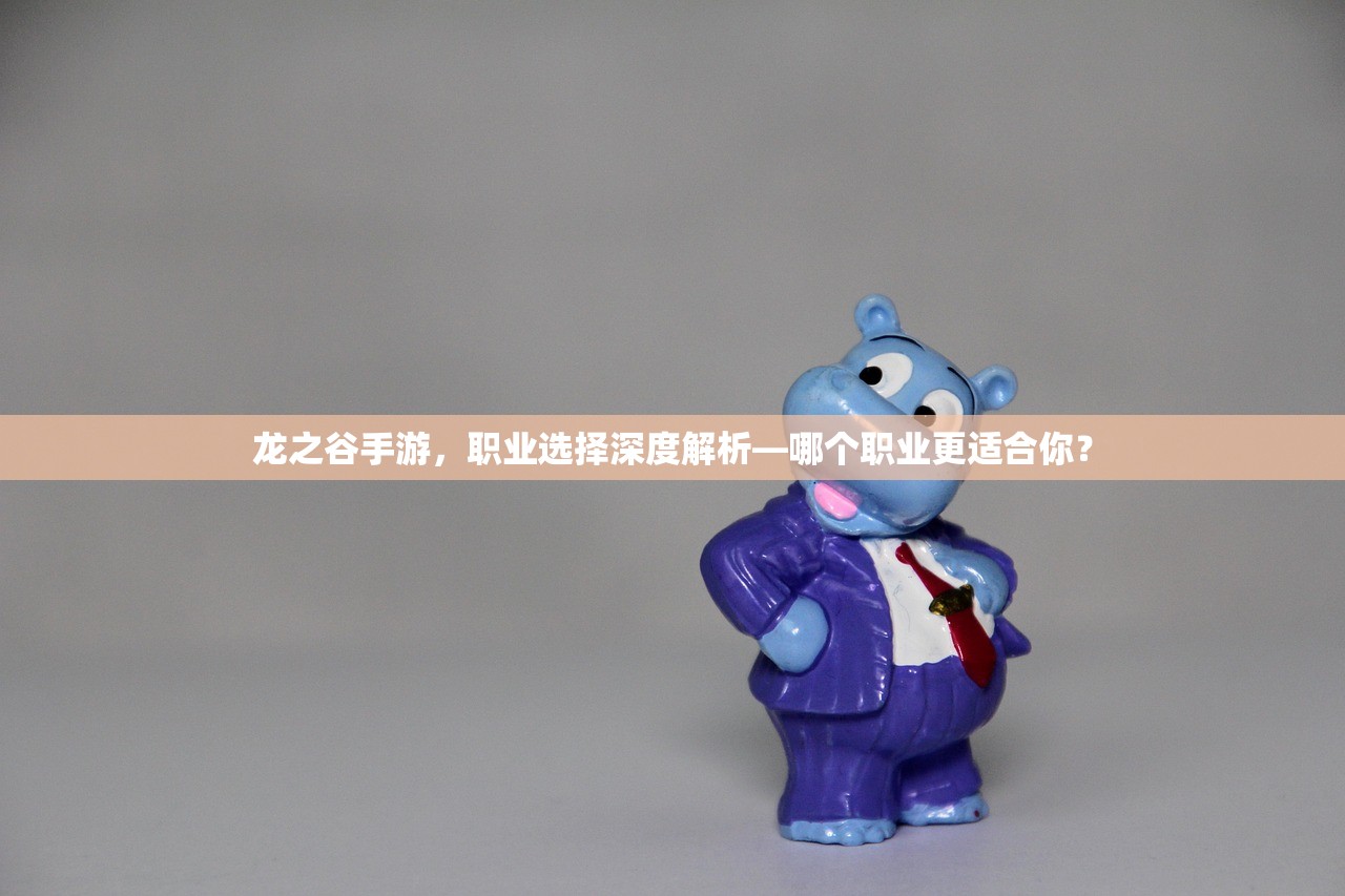 龙之谷手游，职业选择深度解析—哪个职业更适合你？