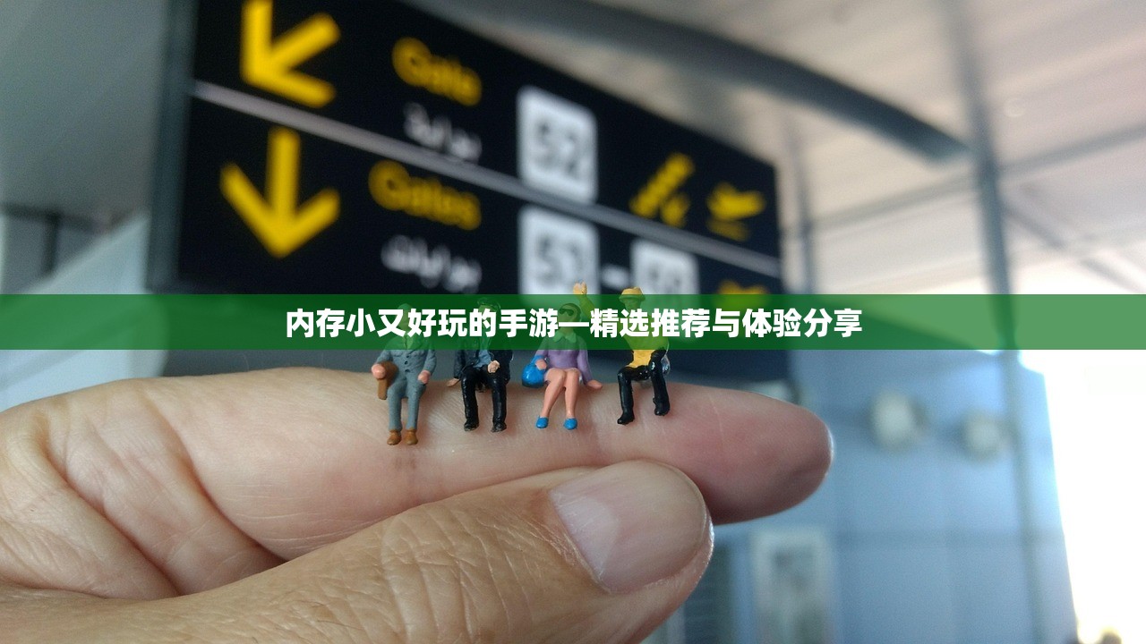 内存小又好玩的手游—精选推荐与体验分享