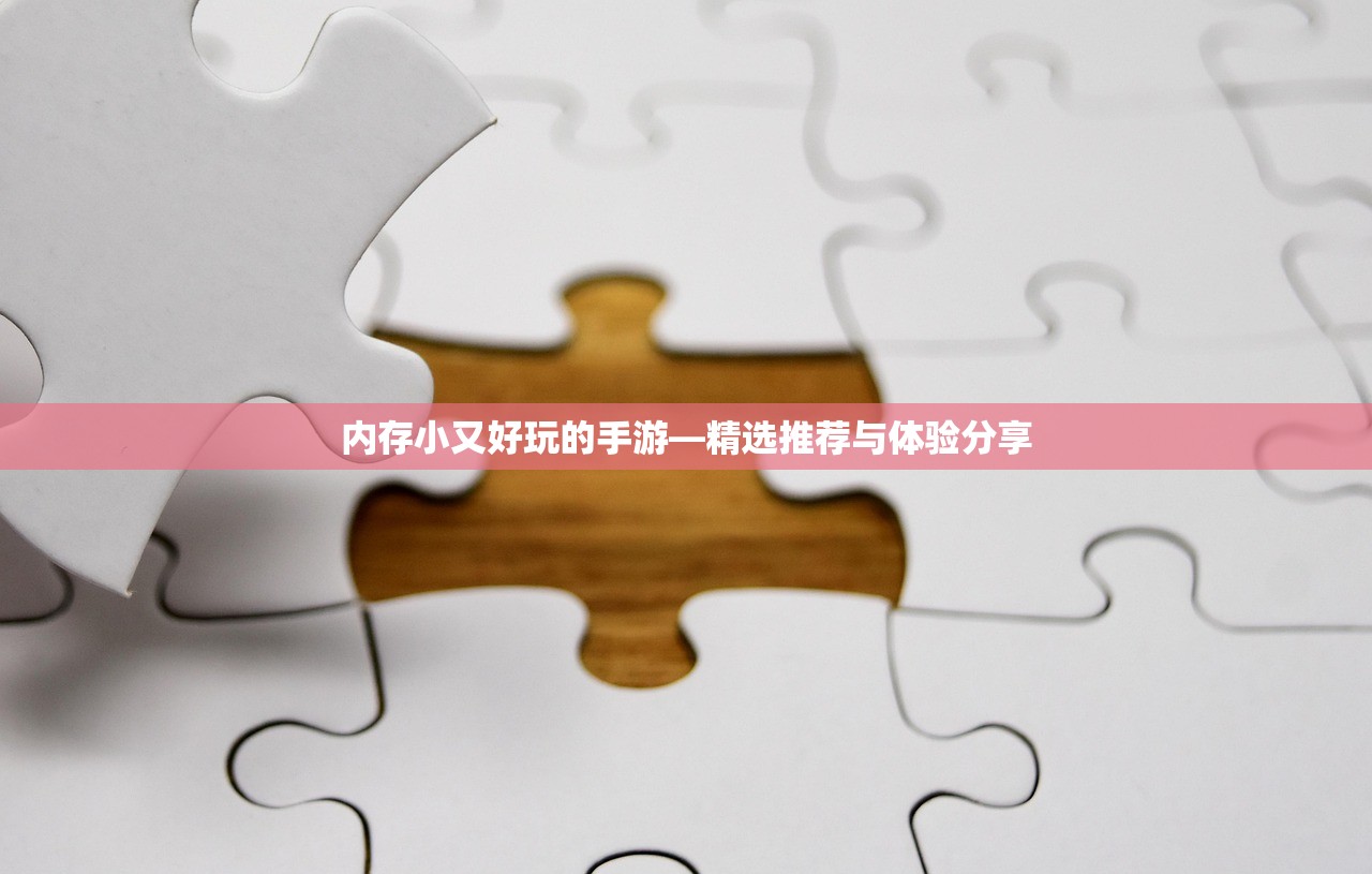 内存小又好玩的手游—精选推荐与体验分享