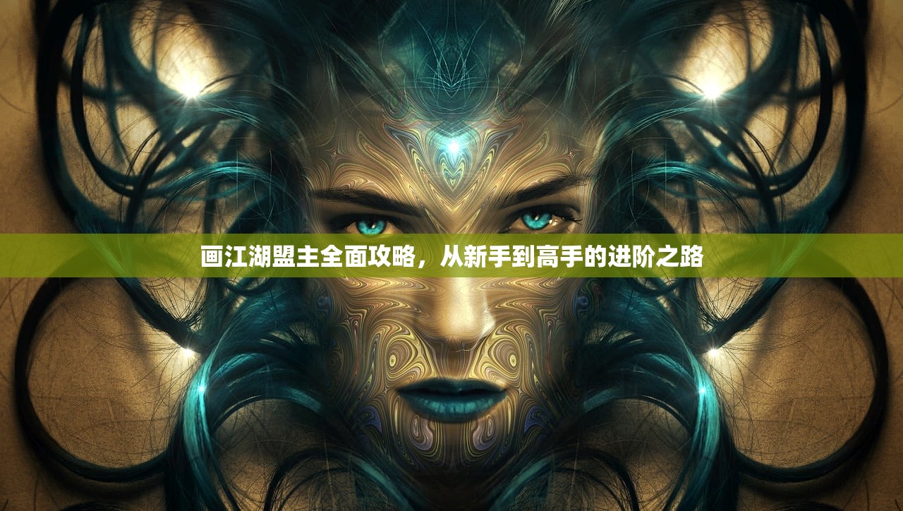 画江湖盟主全面攻略，从新手到高手的进阶之路