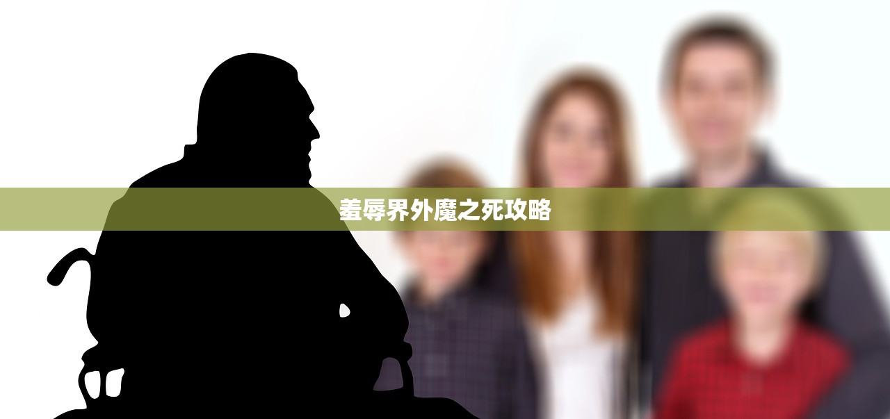 羞辱界外魔之死攻略