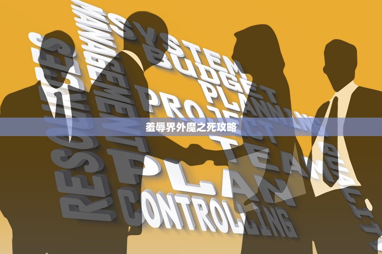 羞辱界外魔之死攻略