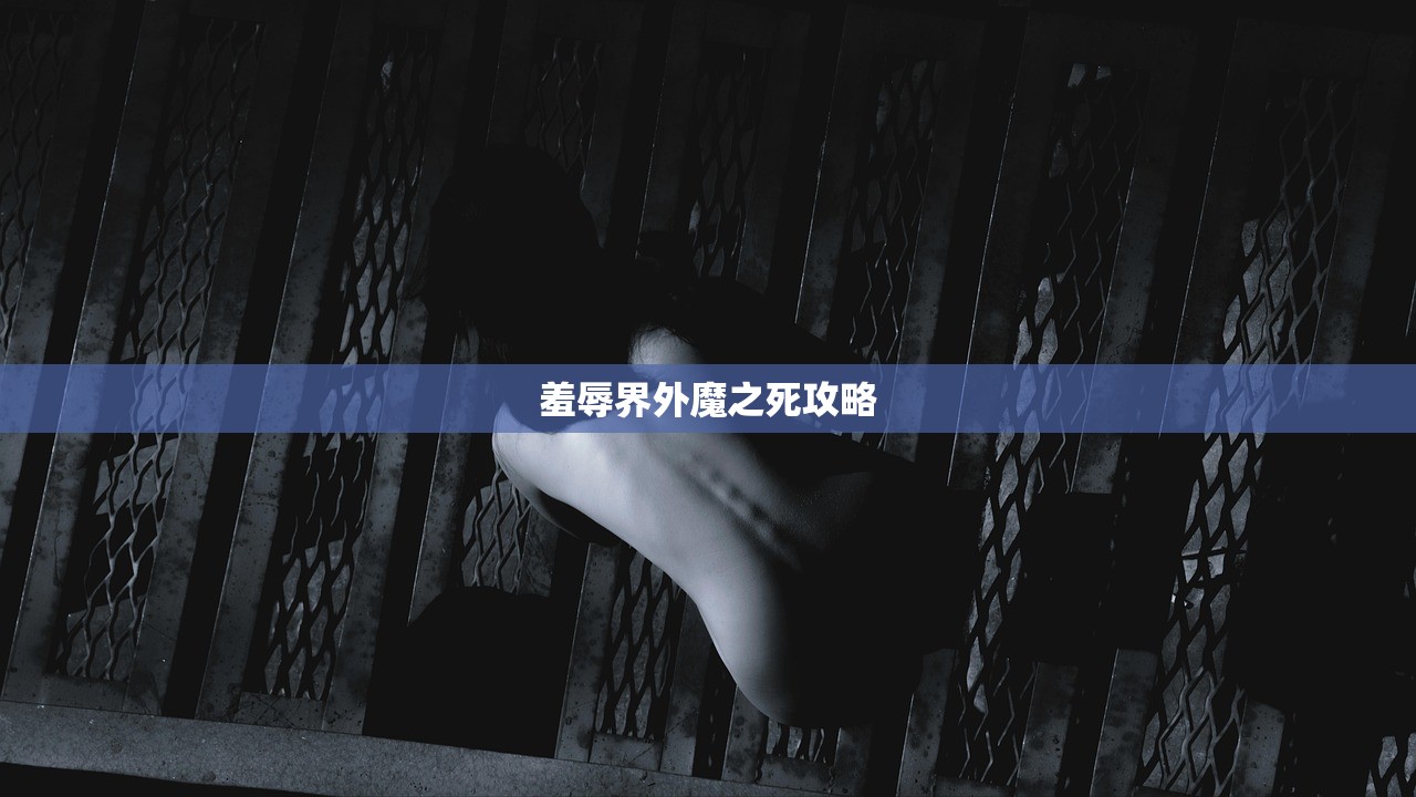 羞辱界外魔之死攻略