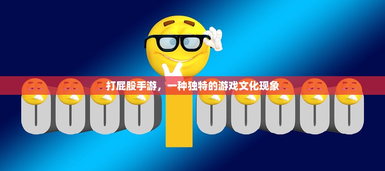 打屁股手游，一种独特的游戏文化现象