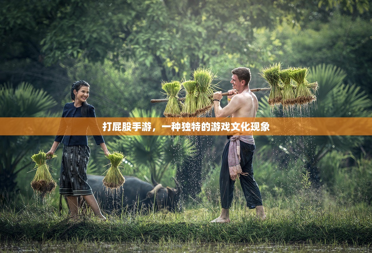 打屁股手游，一种独特的游戏文化现象