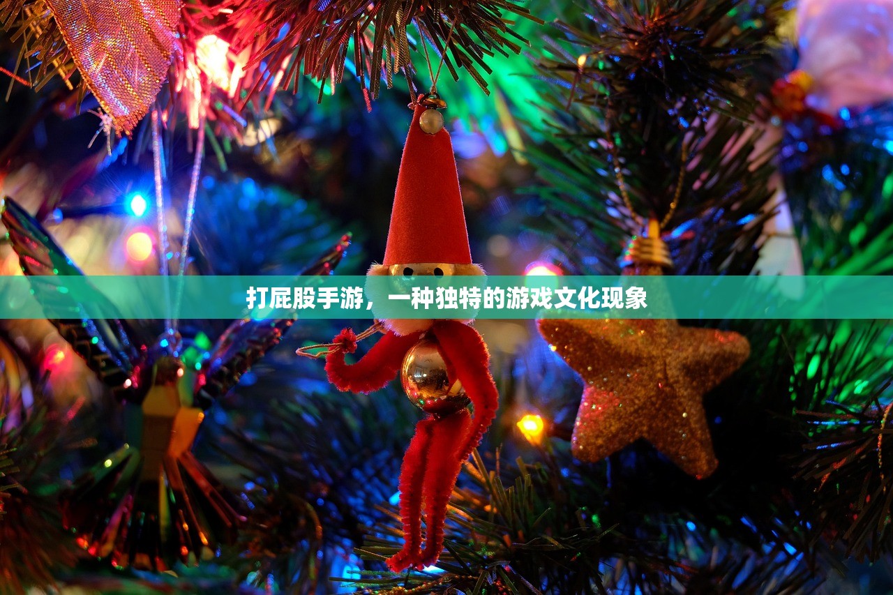 打屁股手游，一种独特的游戏文化现象