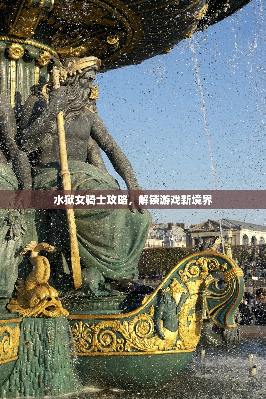 水狱女骑士攻略，解锁游戏新境界