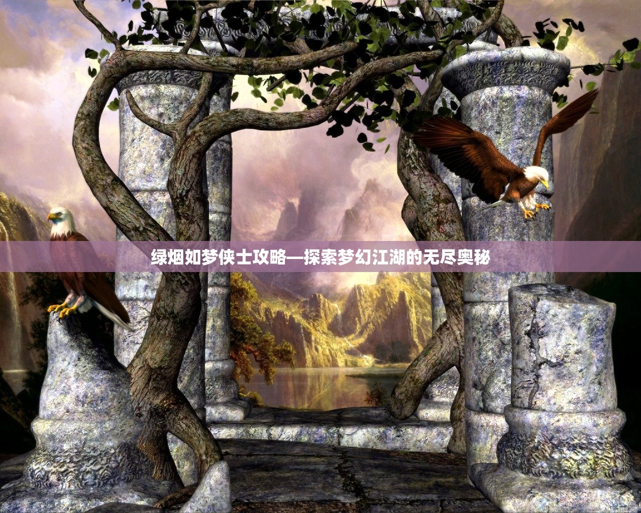 绿烟如梦侠士攻略—探索梦幻江湖的无尽奥秘