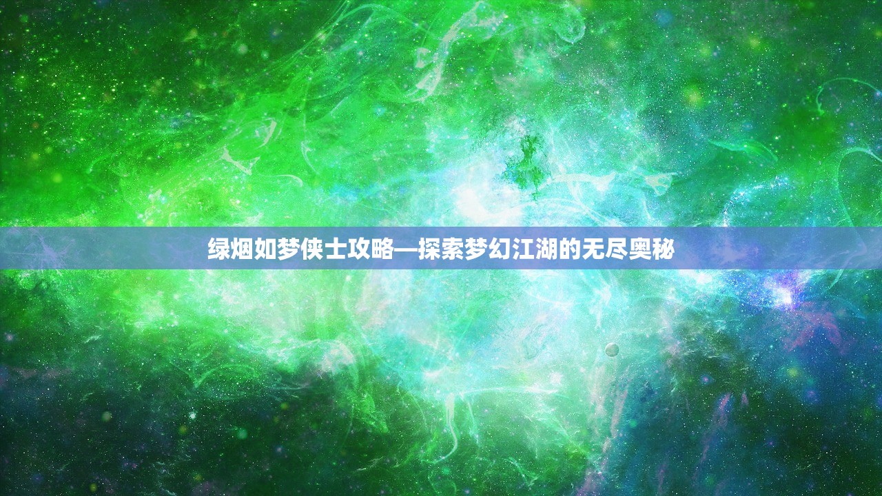 绿烟如梦侠士攻略—探索梦幻江湖的无尽奥秘