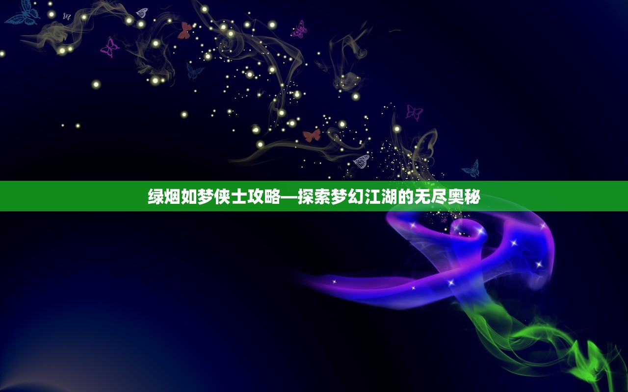 绿烟如梦侠士攻略—探索梦幻江湖的无尽奥秘