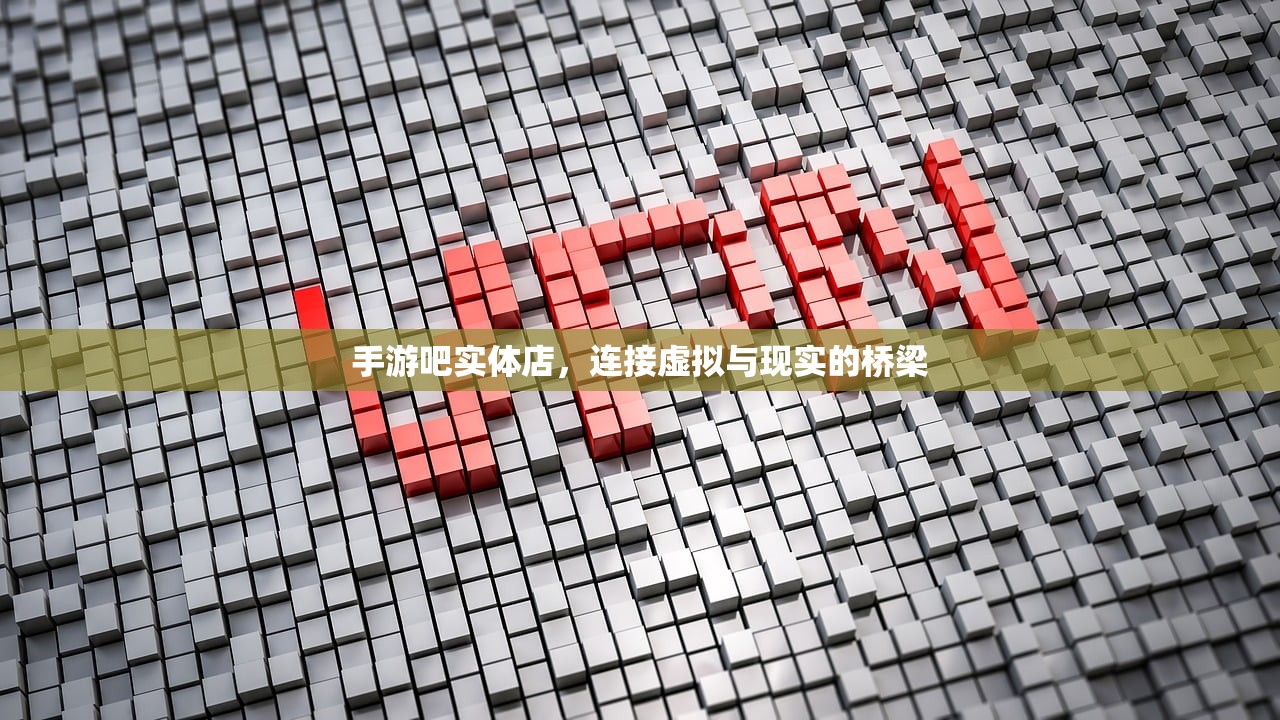 手游吧实体店，连接虚拟与现实的桥梁