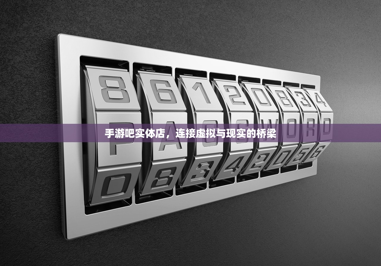 手游吧实体店，连接虚拟与现实的桥梁
