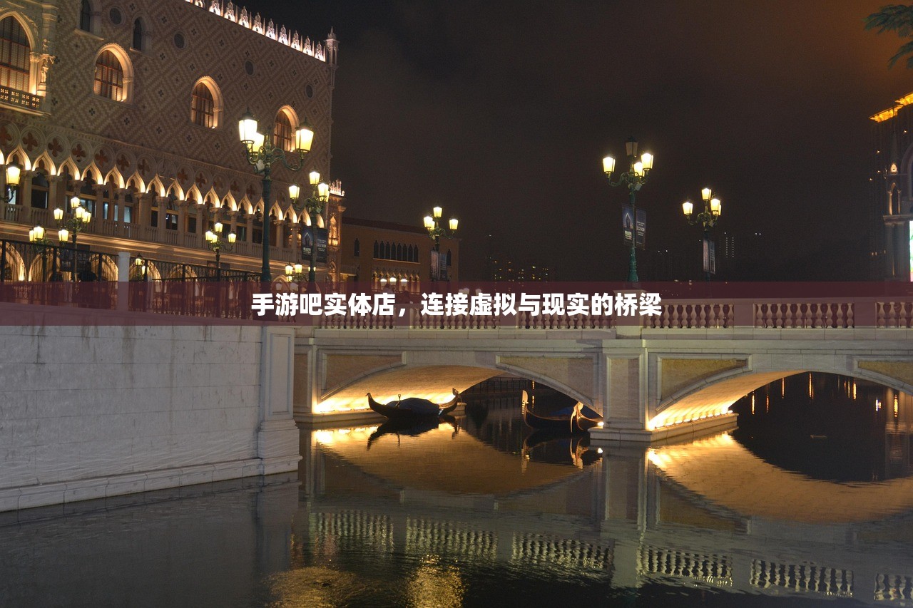 手游吧实体店，连接虚拟与现实的桥梁