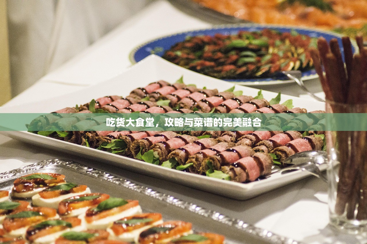 吃货大食堂，攻略与菜谱的完美融合