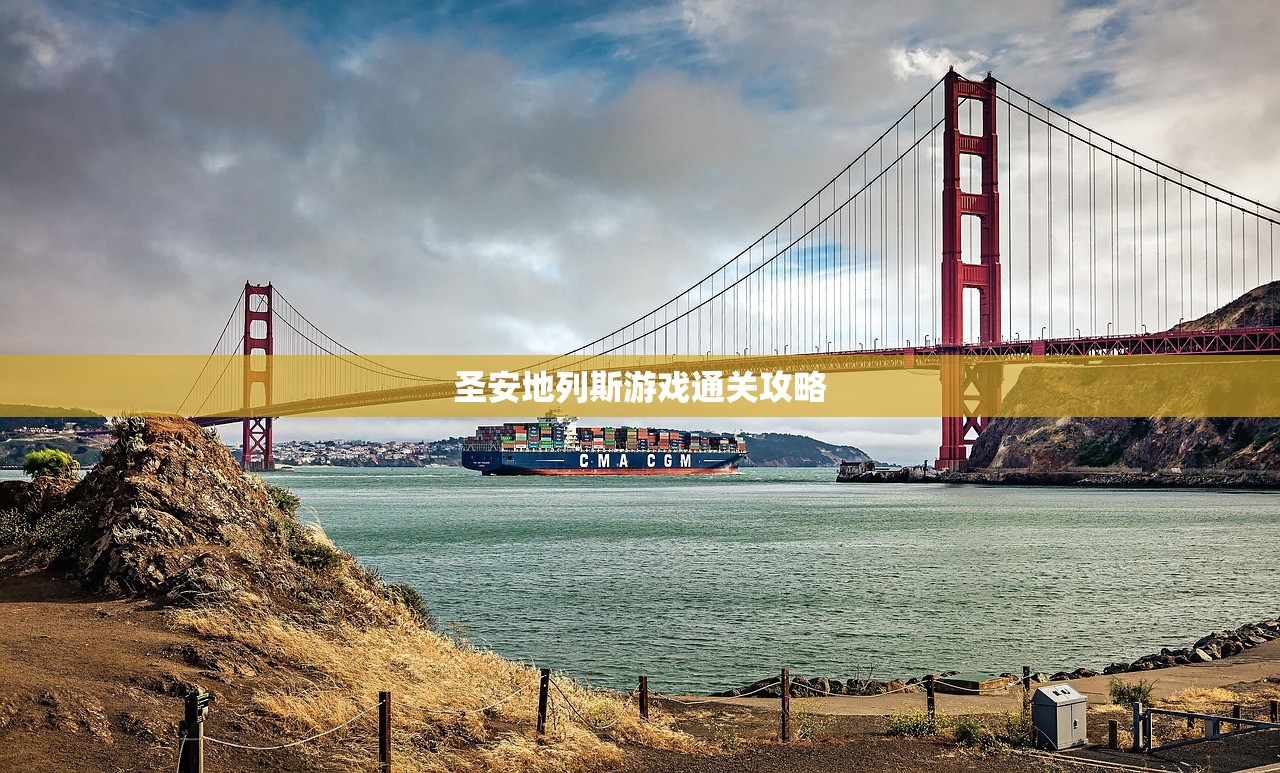 圣安地列斯游戏通关攻略