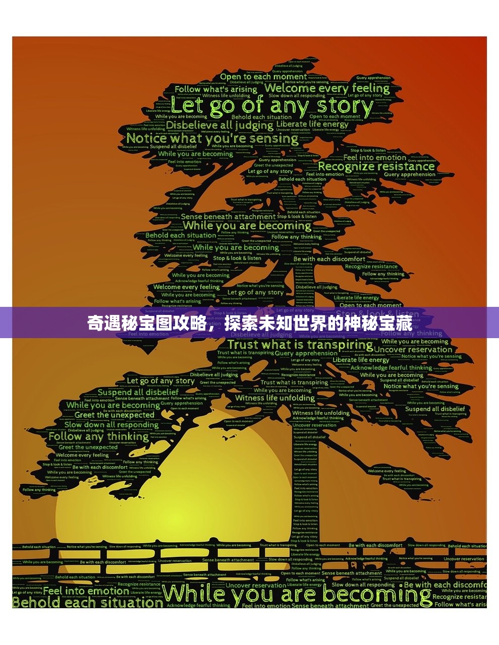 奇遇秘宝图攻略，探索未知世界的神秘宝藏