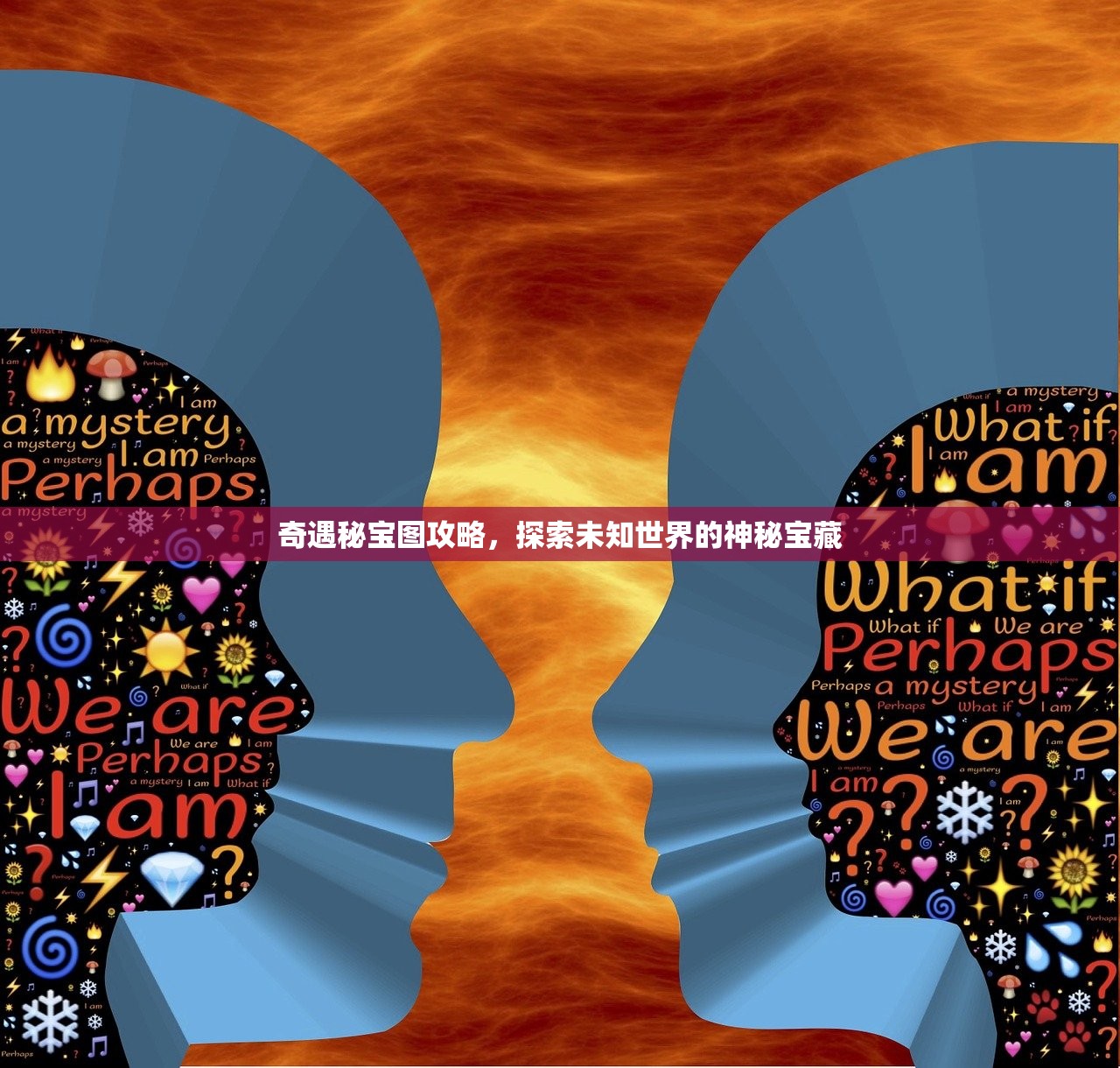 奇遇秘宝图攻略，探索未知世界的神秘宝藏