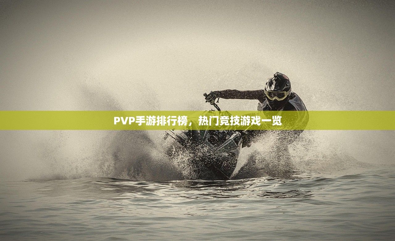 PVP手游排行榜，热门竞技游戏一览