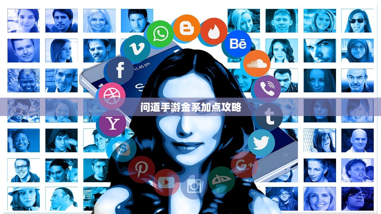 问道手游金系加点攻略