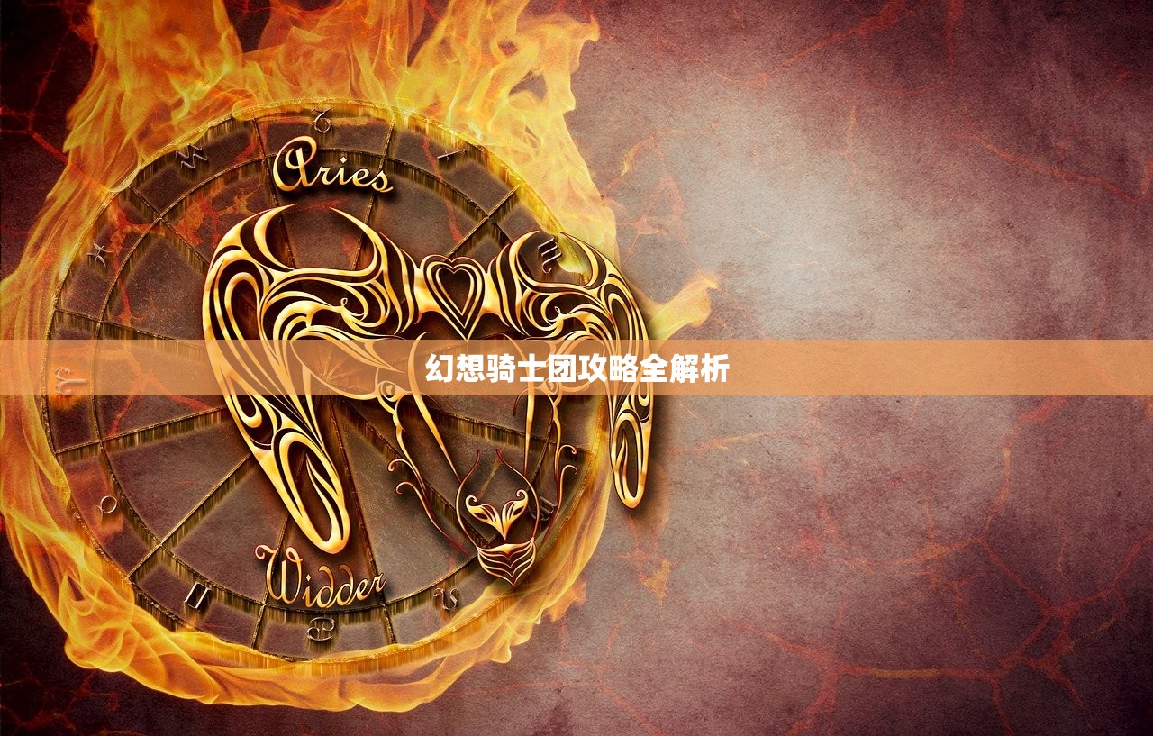 幻想骑士团攻略全解析