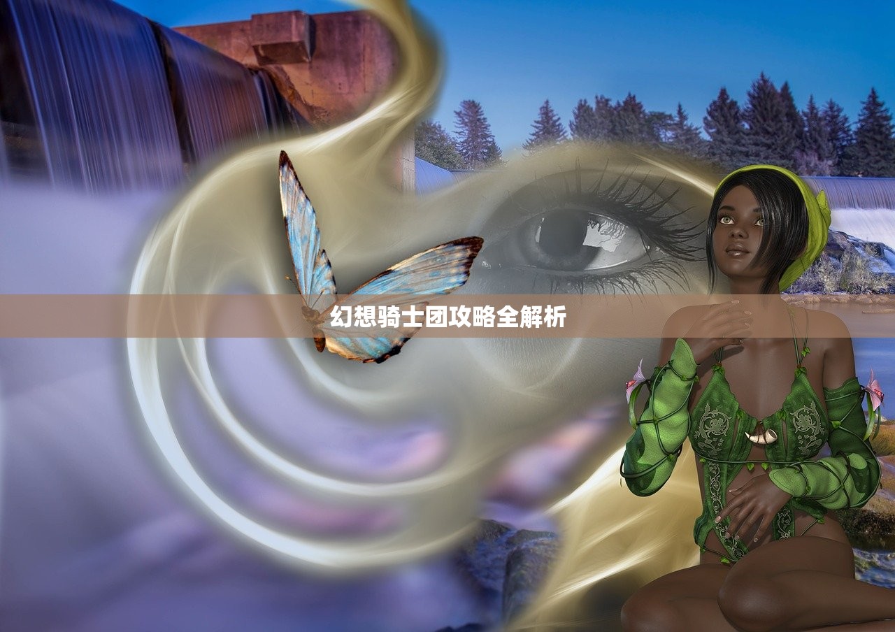 幻想骑士团攻略全解析