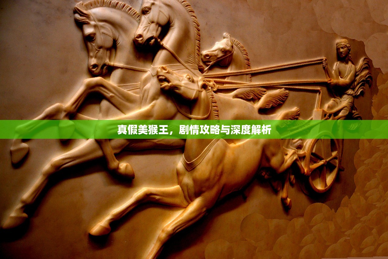 真假美猴王，剧情攻略与深度解析