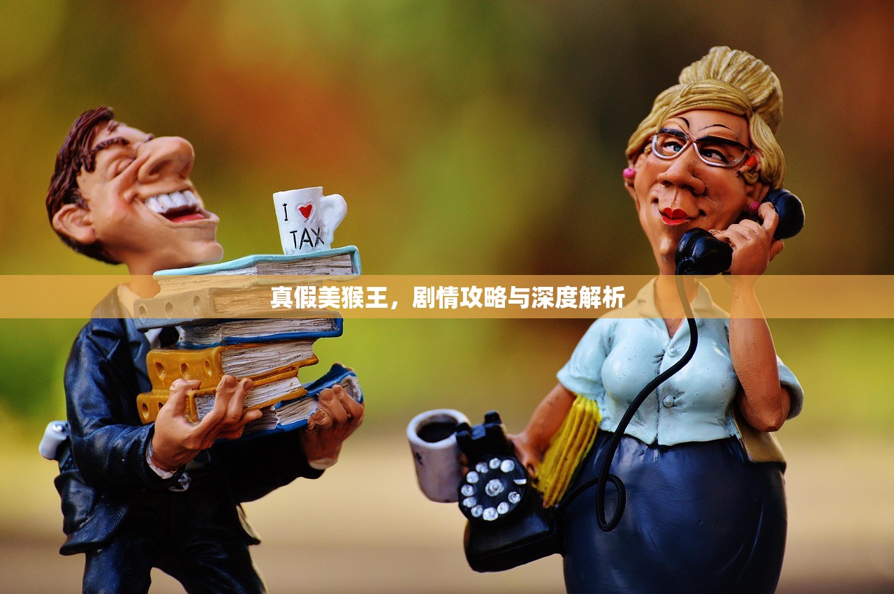 真假美猴王，剧情攻略与深度解析