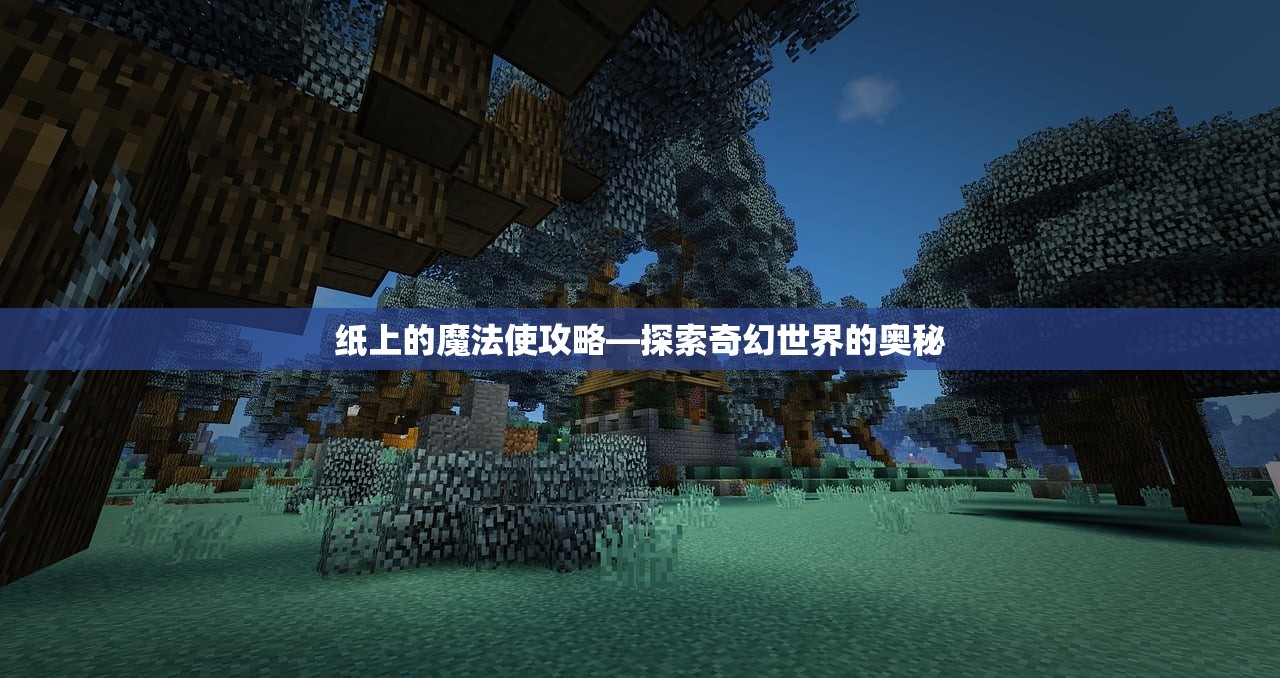 纸上的魔法使攻略—探索奇幻世界的奥秘