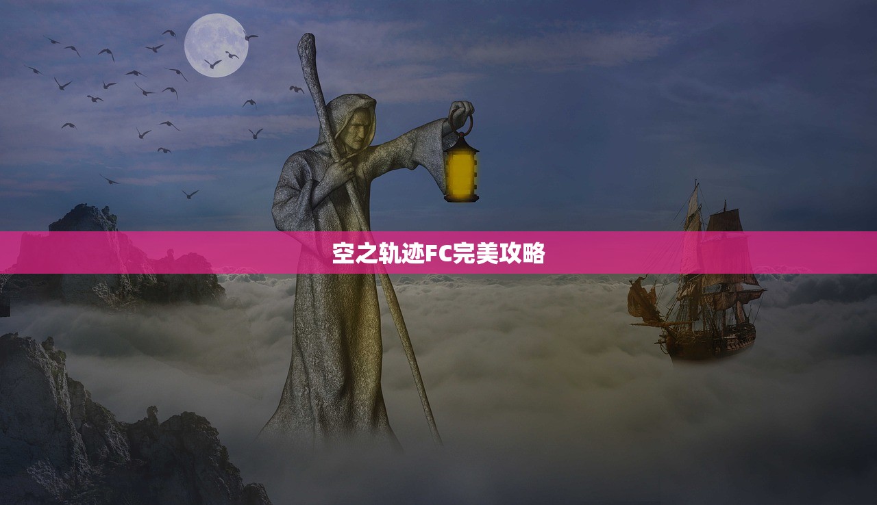 空之轨迹FC完美攻略