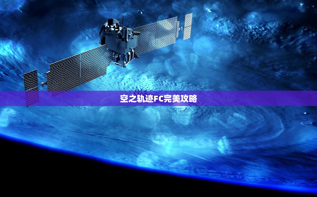 空之轨迹FC完美攻略