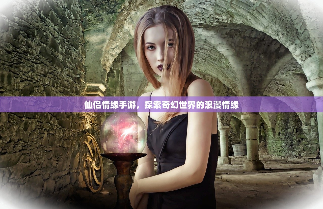 仙侣情缘手游，探索奇幻世界的浪漫情缘
