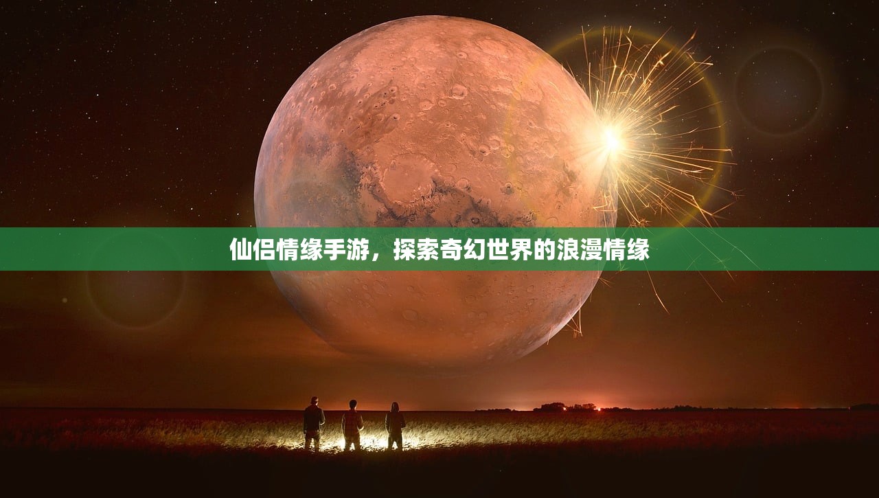 仙侣情缘手游，探索奇幻世界的浪漫情缘