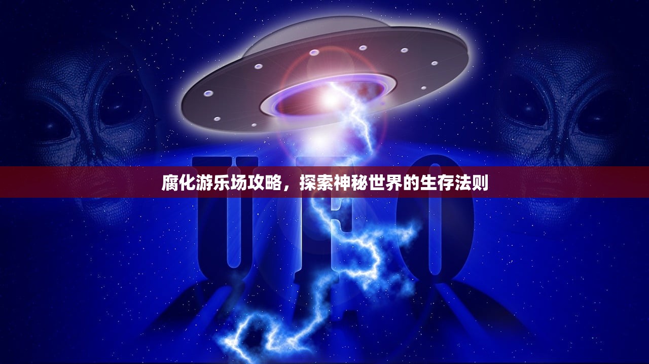 腐化游乐场攻略，探索神秘世界的生存法则