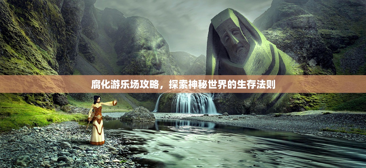 腐化游乐场攻略，探索神秘世界的生存法则