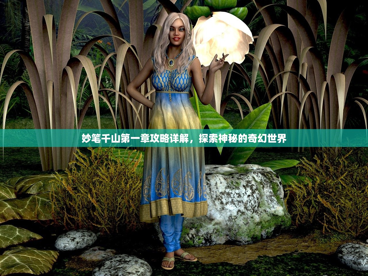 妙笔千山第一章攻略详解，探索神秘的奇幻世界