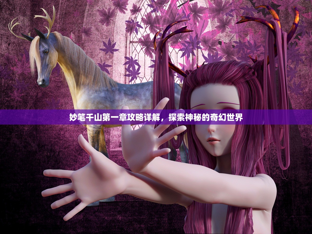 妙笔千山第一章攻略详解，探索神秘的奇幻世界