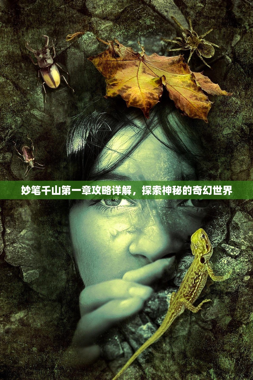 妙笔千山第一章攻略详解，探索神秘的奇幻世界