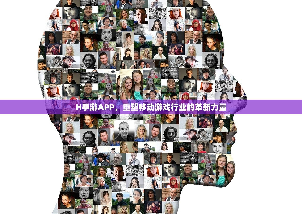 H手游APP，重塑移动游戏行业的革新力量