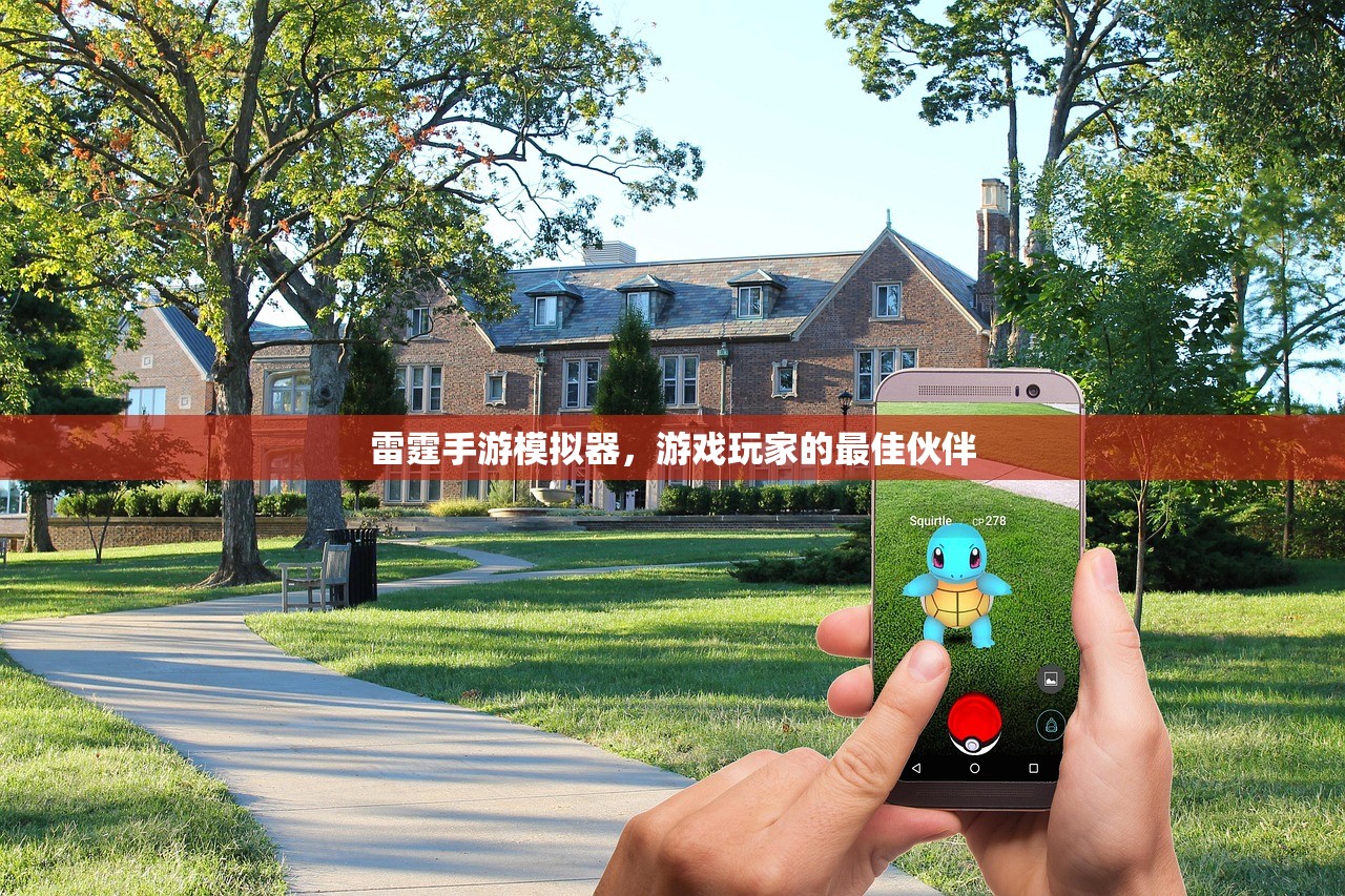 雷霆手游模拟器，游戏玩家的最佳伙伴