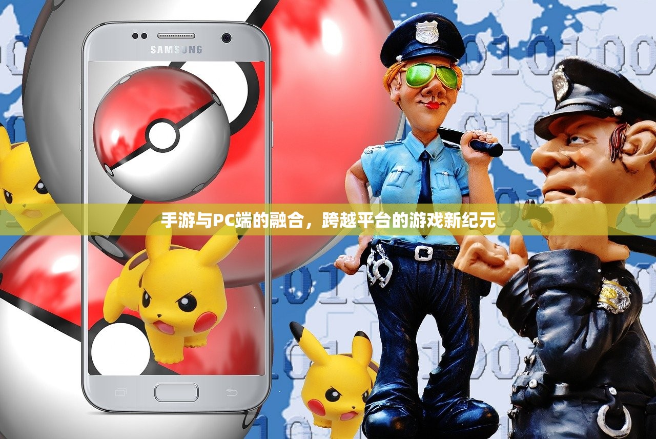 手游与PC端的融合，跨越平台的游戏新纪元