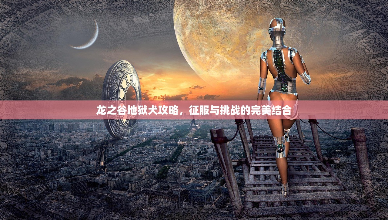 龙之谷地狱犬攻略，征服与挑战的完美结合