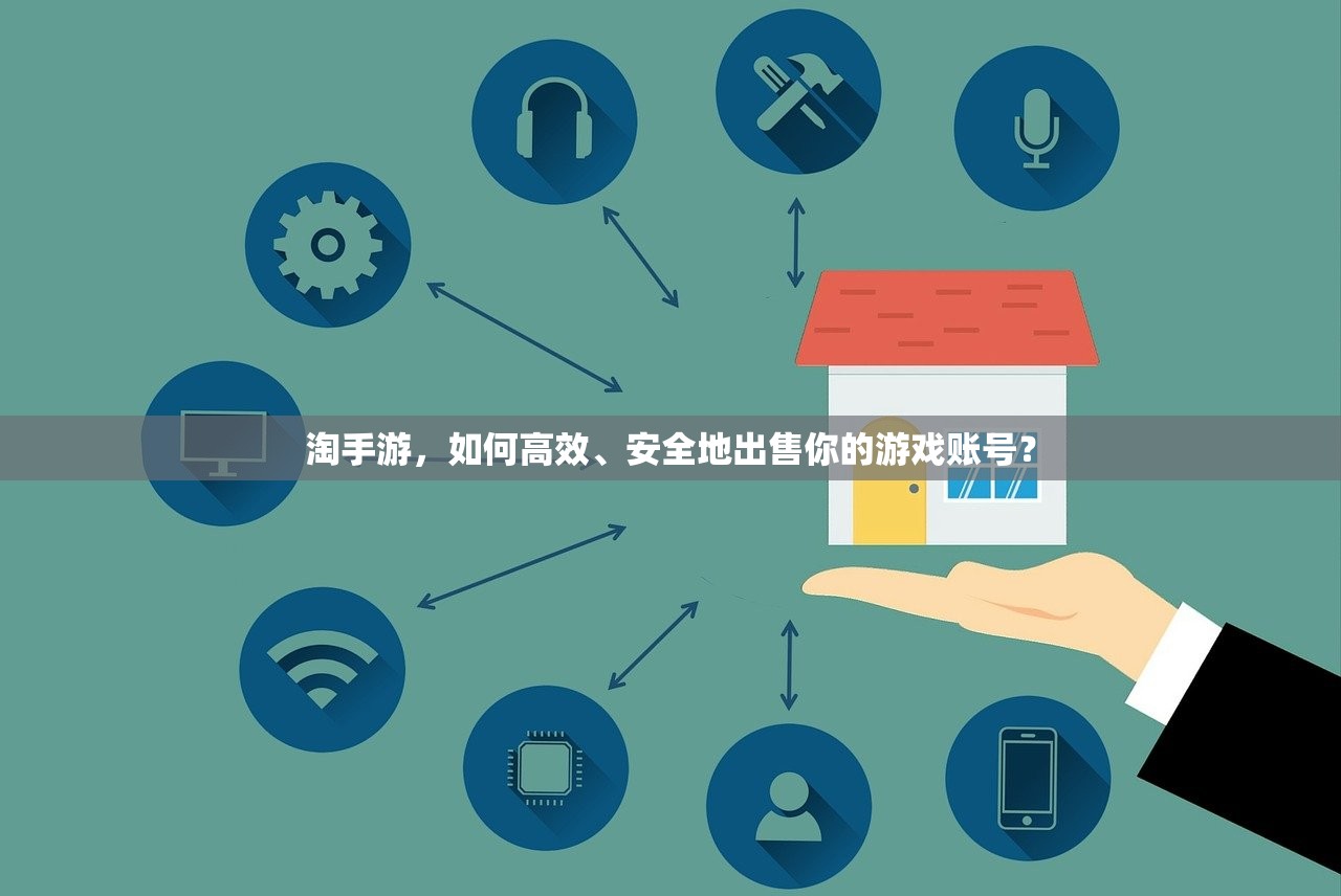 淘手游，如何高效、安全地出售你的游戏账号？
