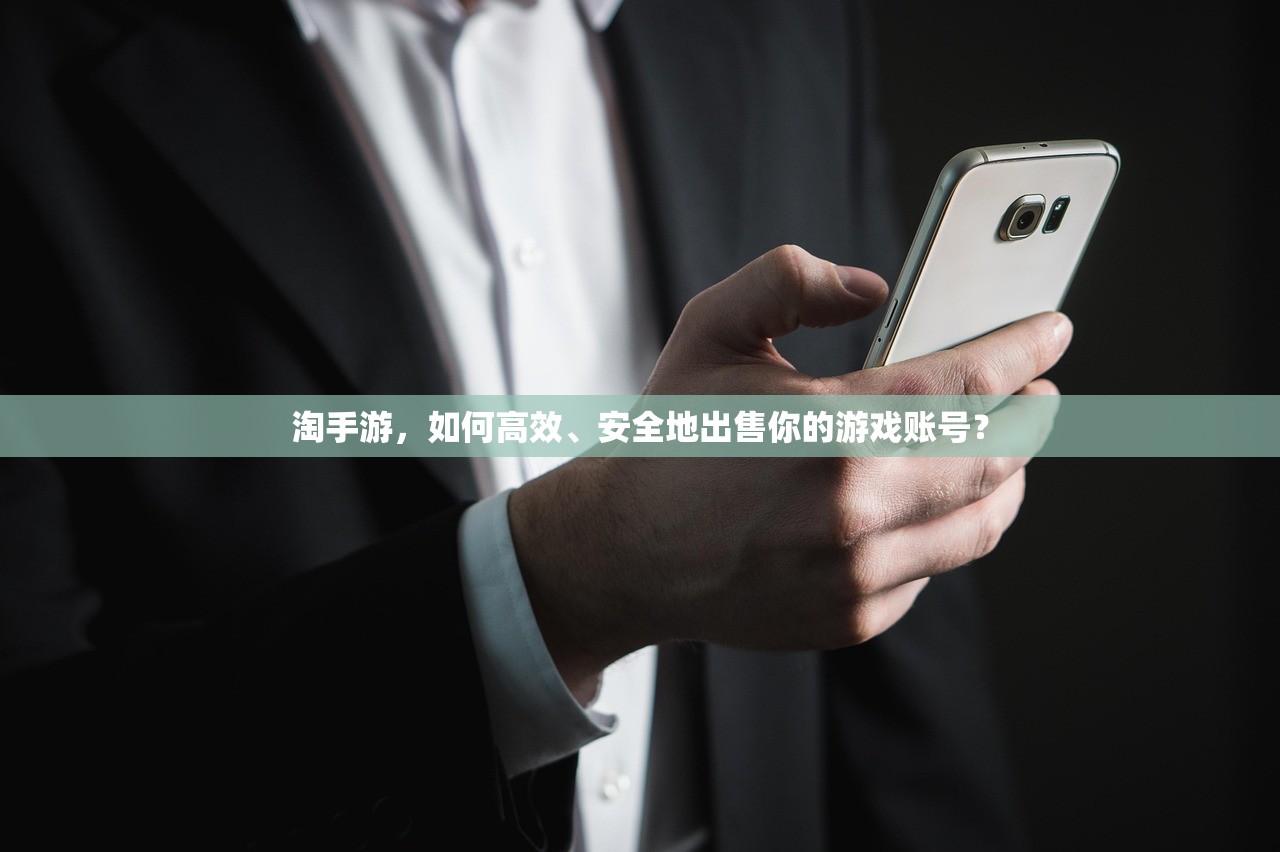 淘手游，如何高效、安全地出售你的游戏账号？