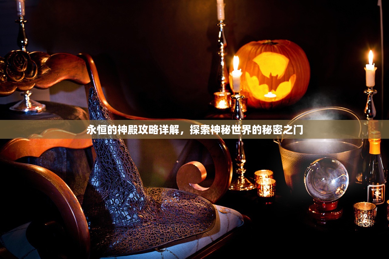 永恒的神殿攻略详解，探索神秘世界的秘密之门