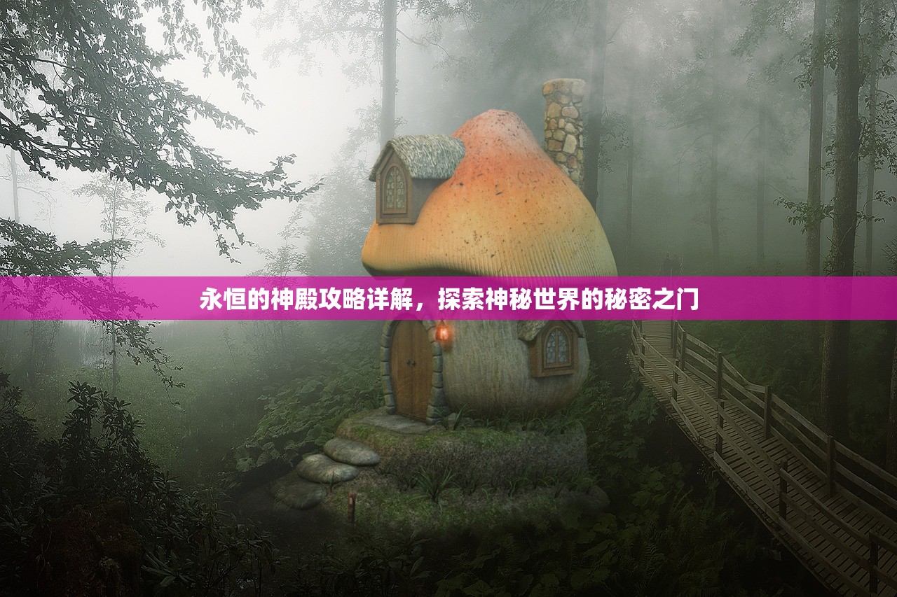 永恒的神殿攻略详解，探索神秘世界的秘密之门