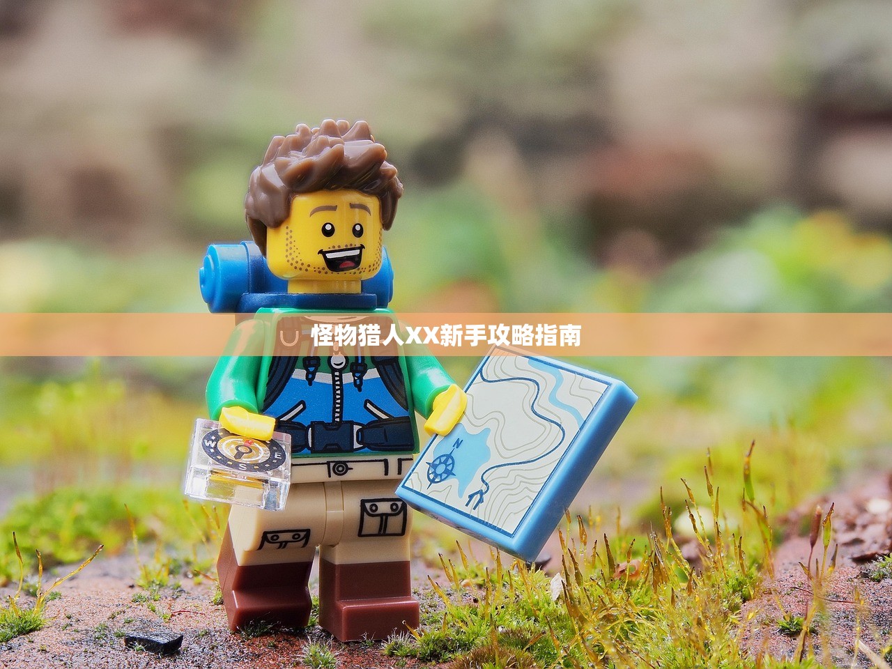 怪物猎人XX新手攻略指南